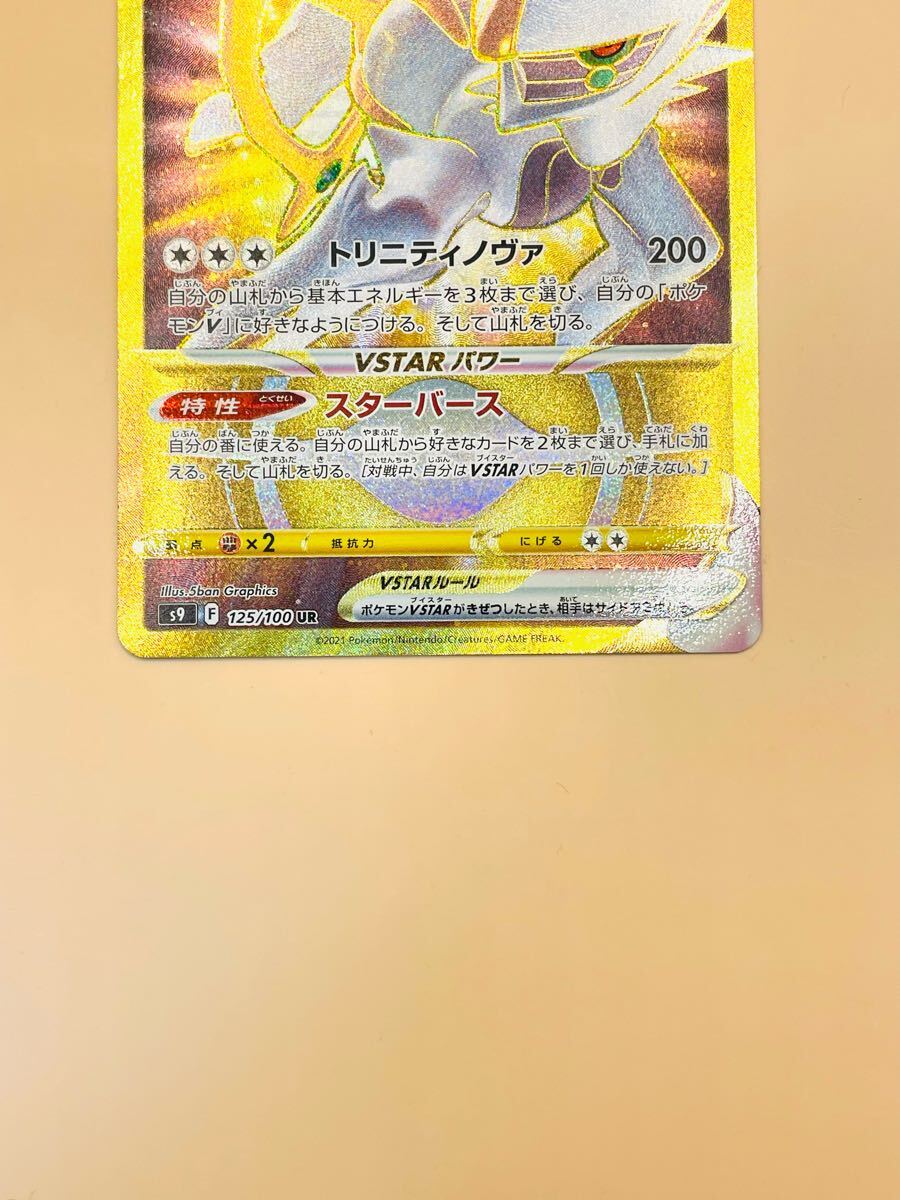 1円~【アルセウス VSTAR UR】「スターバース」☆ARCEUS VSTAR 1円~【アルセウス VSTAR UR】「スターバース」☆ARCEUS VSTAR