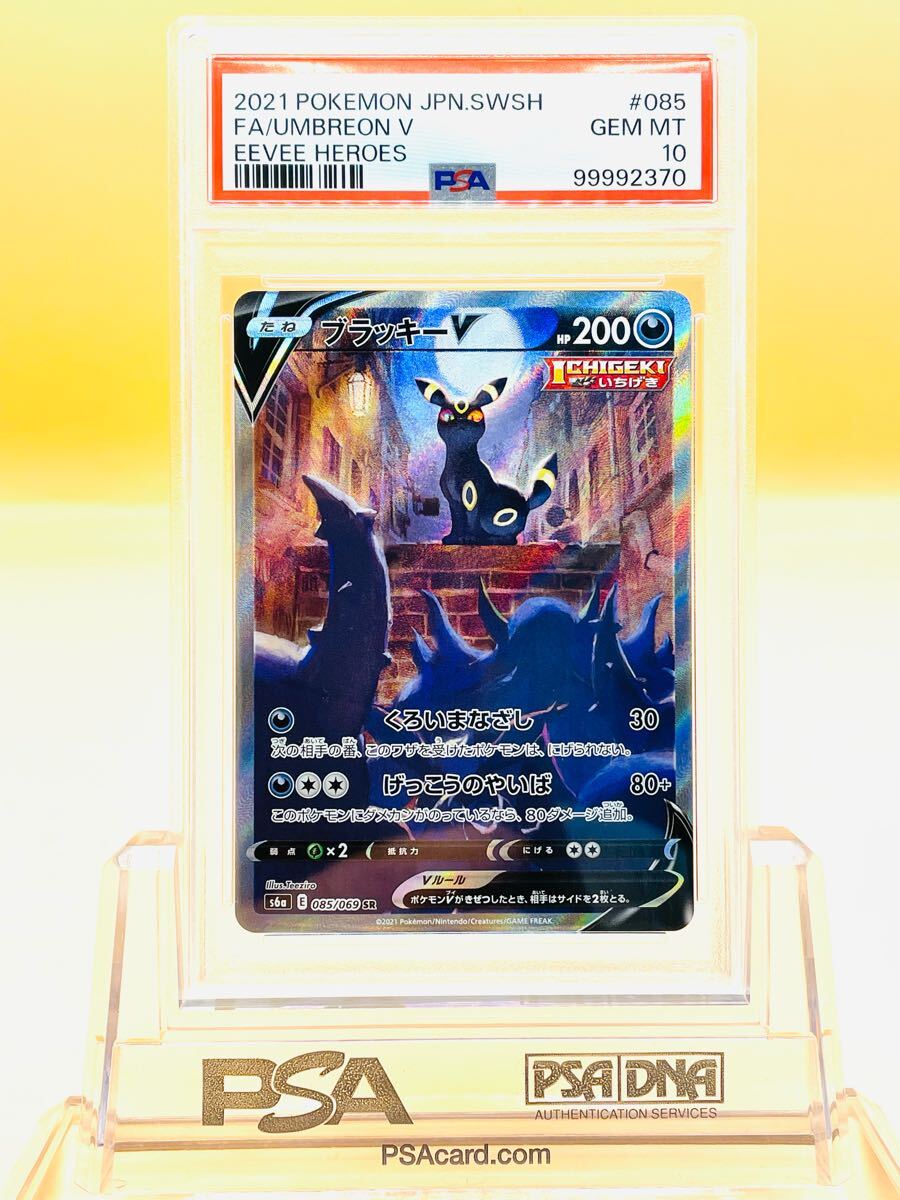 1円~【PSA10】ブラッキーV SA「イーブイヒーローズ」☆UMBREON 1円~【PSA10】ブラッキーV SA「イーブイヒーローズ」☆UMBREON