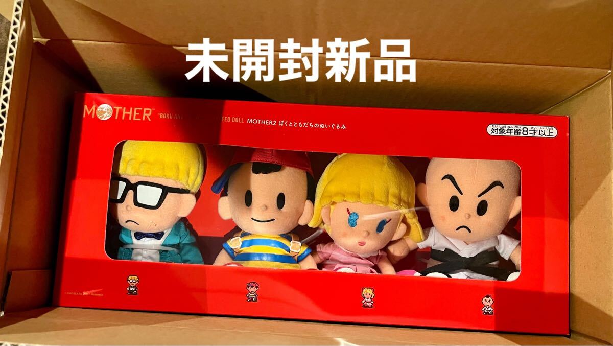 完全未開封新品 MOTHER2 マザー2 ぼくとともだちのぬいぐるみ 4 完全未開封新品 MOTHER2 マザー2 ぼくとともだちのぬいぐるみ 4