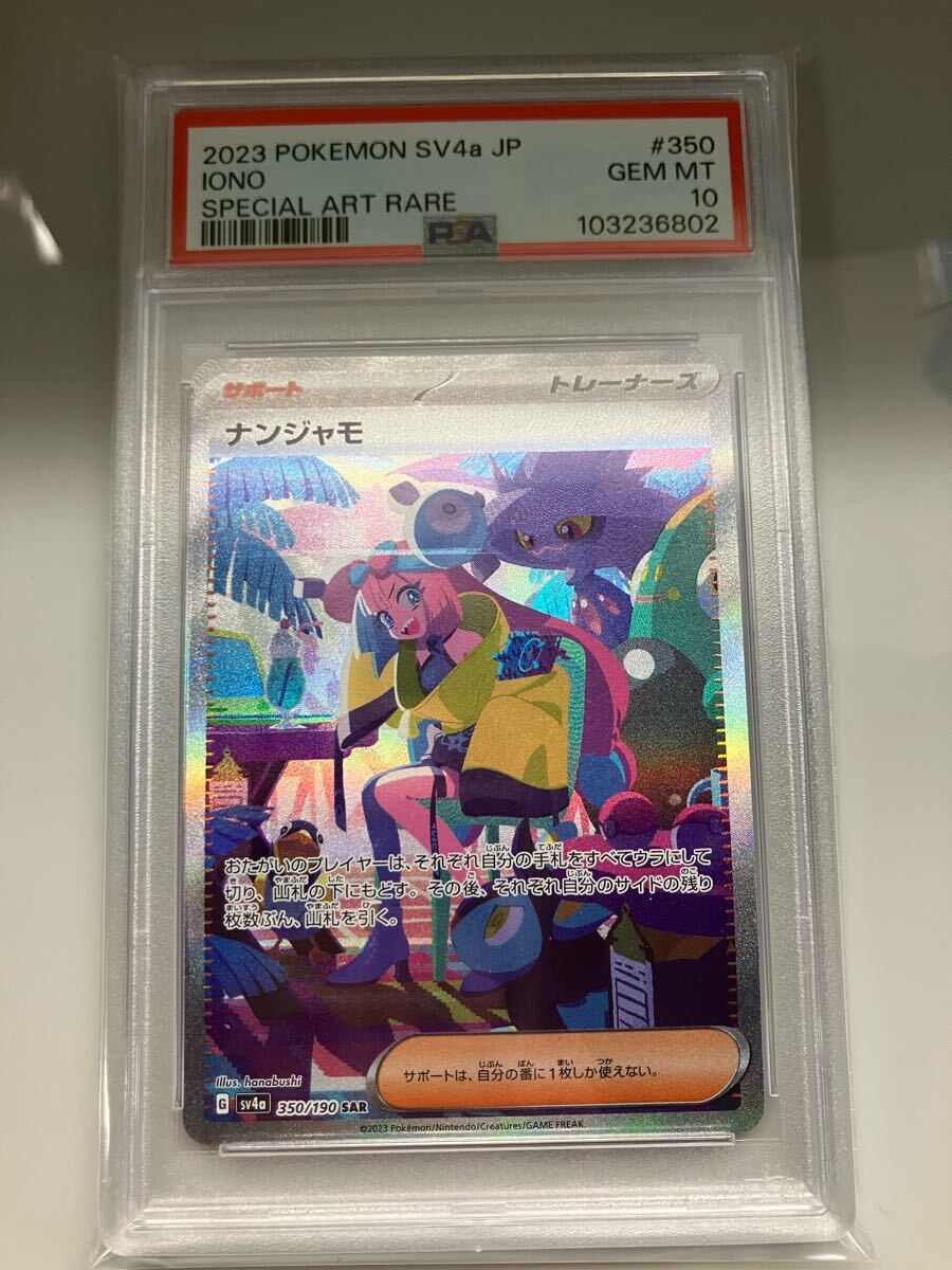 ポケモンカード ナンジャモ SAR PSA10|Yahoo!フリマ(旧PayPay ポケモンカード ナンジャモ SAR PSA10|Yahoo!フリマ(旧PayPay