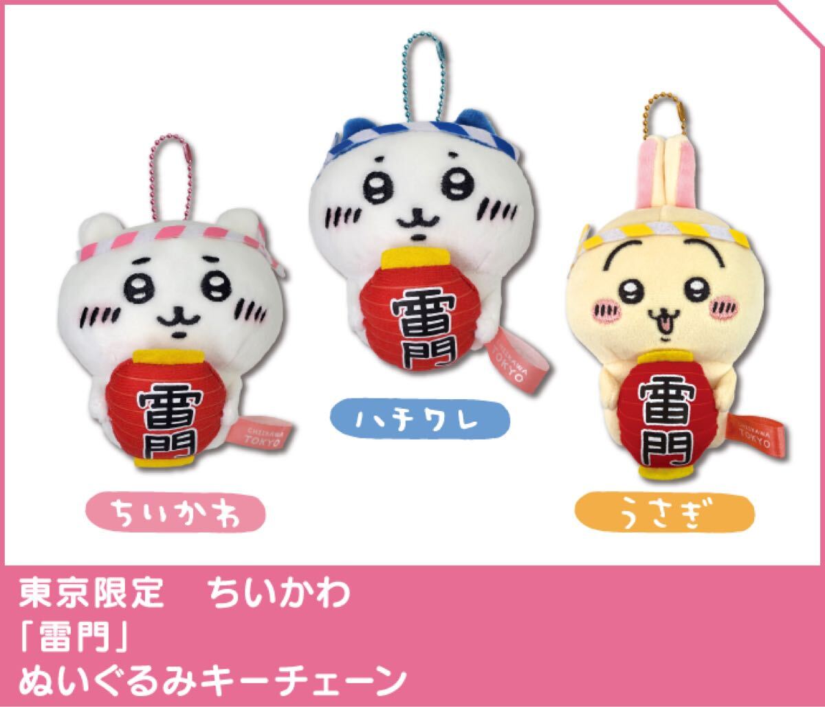 ちいかわ ぬいぐるみキーチェーン 東京限定 雷門 ちいかわ ちいかわ ぬいぐるみキーチェーン 東京限定 雷門 ちいかわ