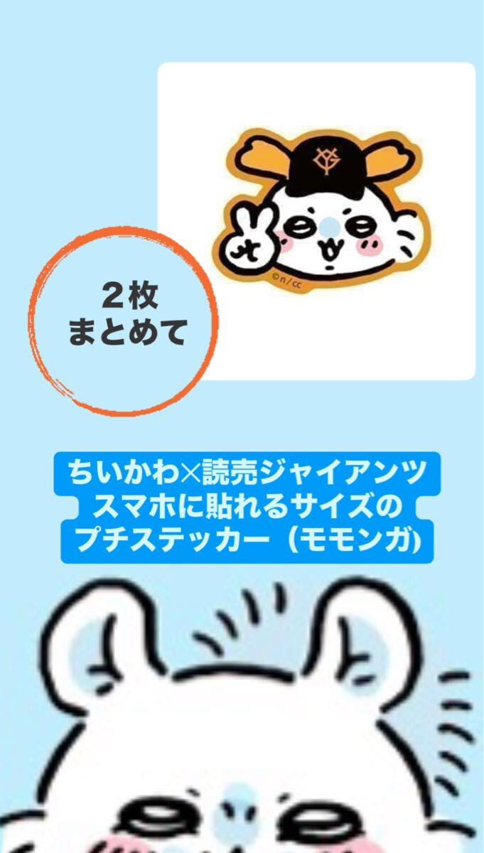 ちいかわ×読売ジャイアンツ スマホに貼れるサイズのプチ ちいかわ×読売ジャイアンツ スマホに貼れるサイズのプチ
