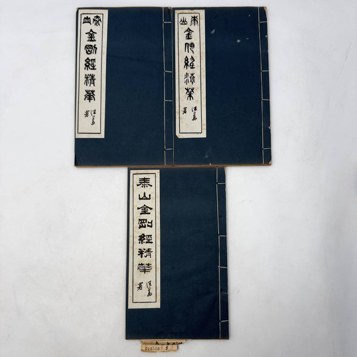 泰山金剛経 3冊セット 蝋印付き 書道 古書 拓本 中国美術 泰山金剛経 3冊セット 蝋印付き 書道 古書 拓本 中国美術