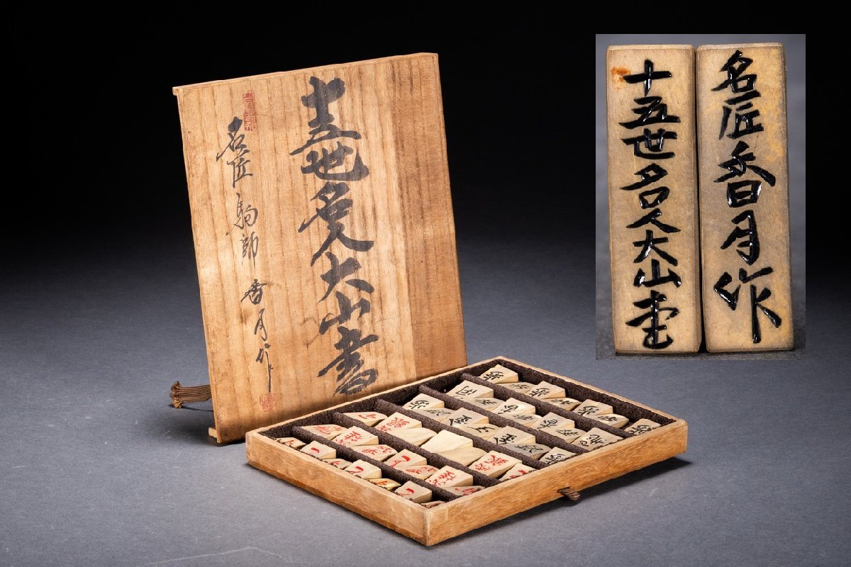 善古堂】時代物【十五世明人大山書・名匠駒師香月作】将棋駒 善古堂】時代物【十五世明人大山書・名匠駒師香月作】将棋駒