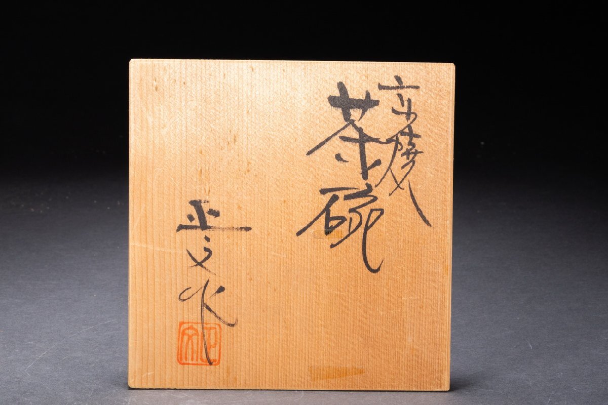 善古堂】京焼「藤平正文」作 雲錦茶碗 茶煎道具 直入識箱 真作 善古堂】京焼「藤平正文」作 雲錦茶碗 茶煎道具 直入識箱 真作