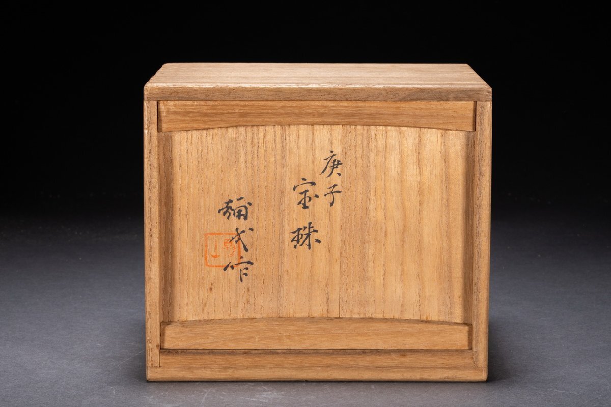 善古堂】京焼焼 文化勲章【楠部彌弌】作「庚子宝珠」置物 晩年 善古堂】京焼焼 文化勲章【楠部彌弌】作「庚子宝珠」置物 晩年