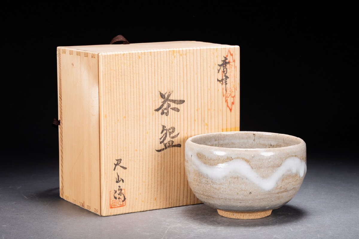 善古堂】唐津焼 天山窯 唐津茶碗 茶煎道具 直入識箱 真作保証