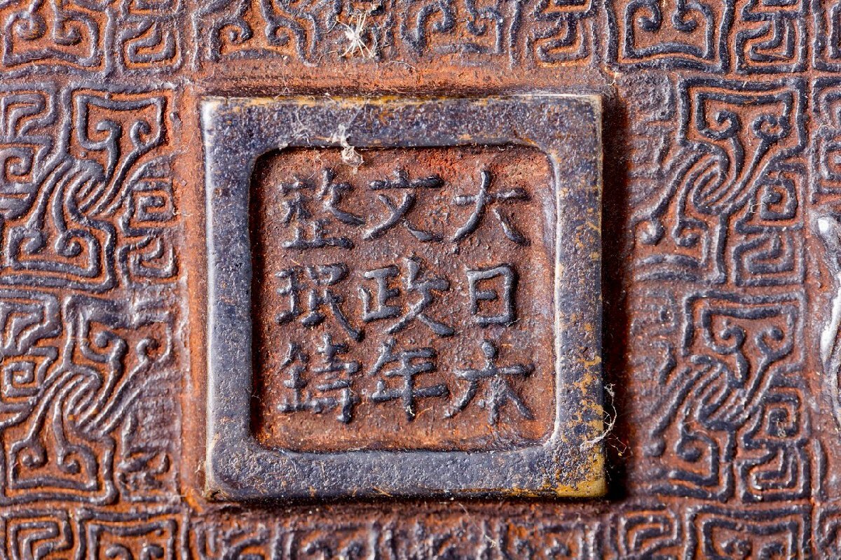 善古堂】某収集家放出品 江戸時代「大日本文政年整珉鋳(村田整珉 善古堂】某収集家放出品 江戸時代「大日本文政年整珉鋳(村田整珉