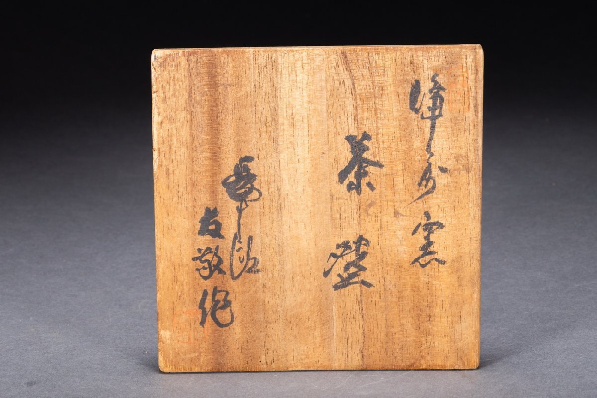 善古堂】備前焼「木村長十郎友敬」造 茶碗 茶煎道具 直入識箱 真 善古堂】備前焼「木村長十郎友敬」造 茶碗 茶煎道具 直入識箱 真