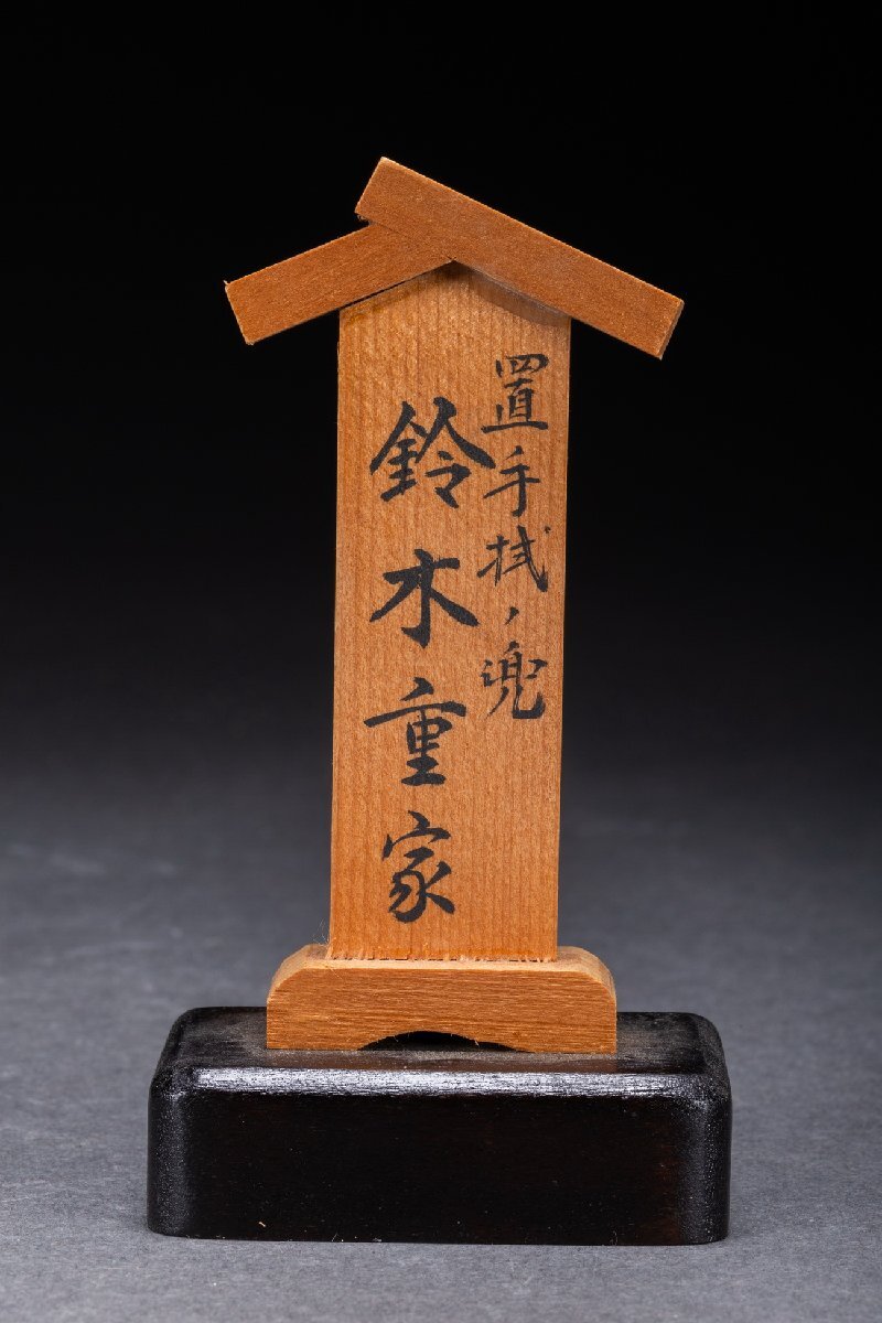 善古堂】甲冑師 初代加藤一冑作「鈴木重家・置手拭の兜」兜飾り