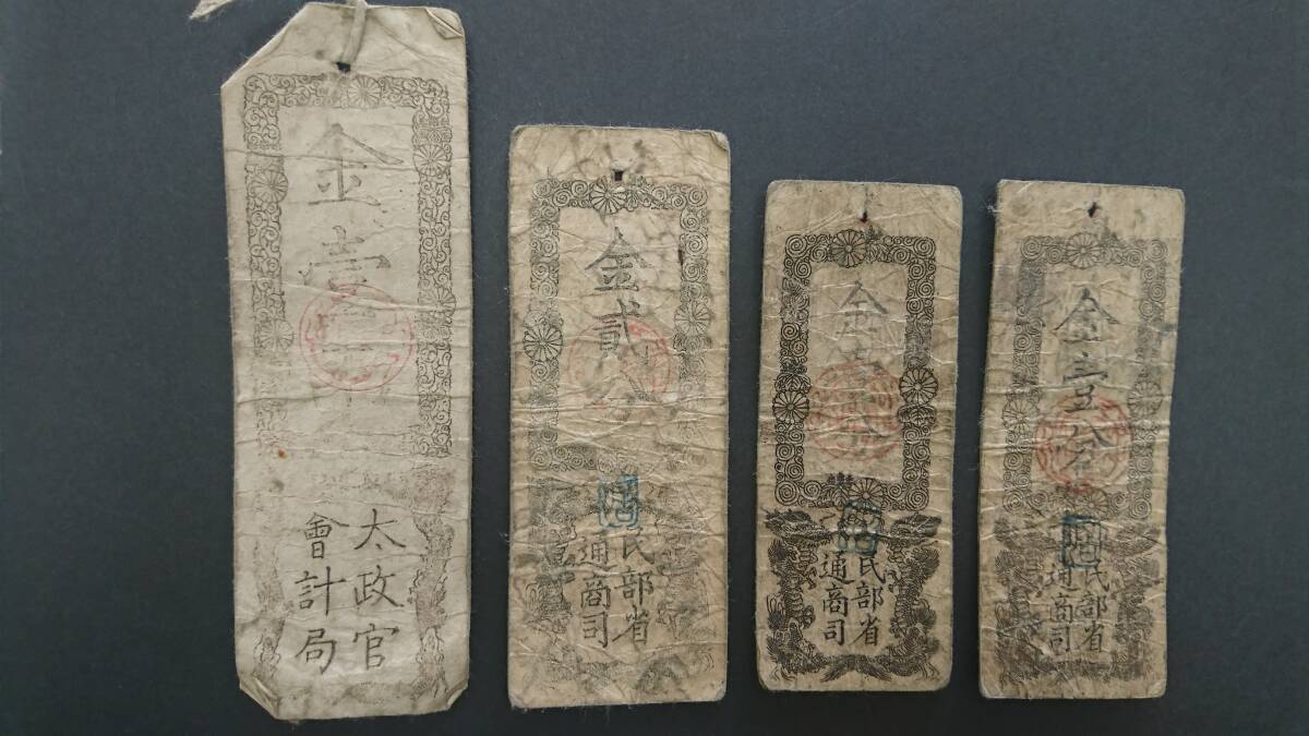 太政官札 金壹両 慶應 民部省札 金貮分 金壹分 明治 お札 紙幣 太政官札 金壹両 慶應 民部省札 金貮分 金壹分 明治 お札 紙幣