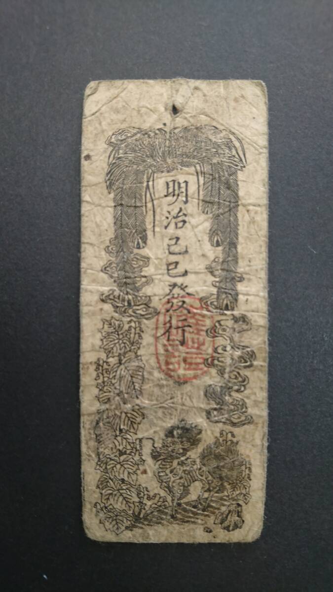 太政官札 金壹両 慶應 民部省札 金貮分 金壹分 明治 お札 紙幣 太政官札 金壹両 慶應 民部省札 金貮分 金壹分 明治 お札 紙幣