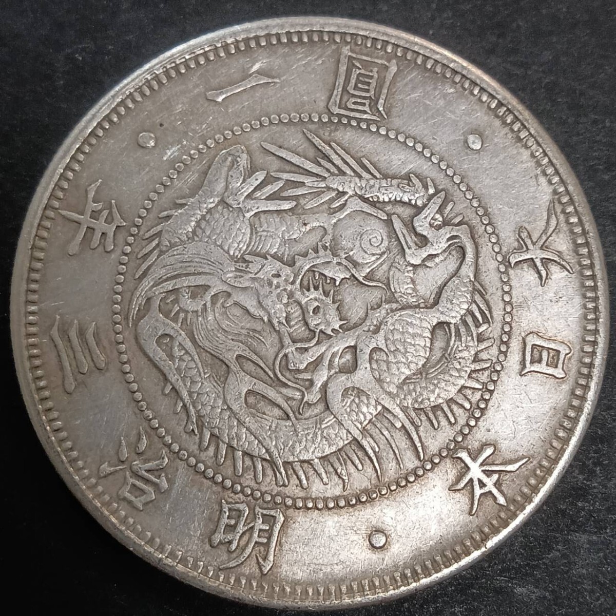 銀貨保証 お宝品 旧一円銀貨 明治3年 銀含有量90% 大日本 硬貨 銀貨保証 お宝品 旧一円銀貨 明治3年 銀含有量90% 大日本 硬貨
