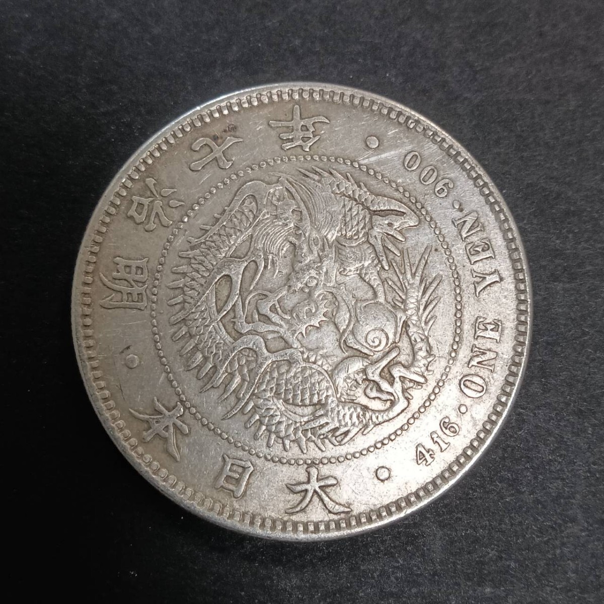 銀貨保証 お宝品 新一円銀貨 明治7年 銀含有量90% 大日本 硬貨 銀貨保証 お宝品 新一円銀貨 明治7年 銀含有量90% 大日本 硬貨