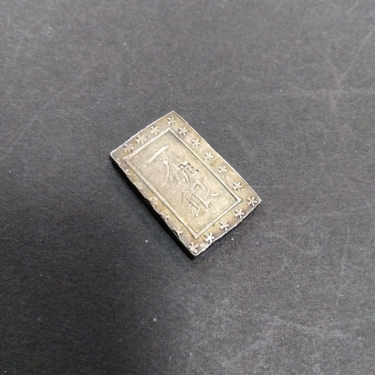 庄内一分銀 綺麗 天保一分銀 完封だし 江戸時代 安政 嘉永 分銀 庄内一分銀 綺麗 天保一分銀 完封だし 江戸時代 安政 嘉永 分銀