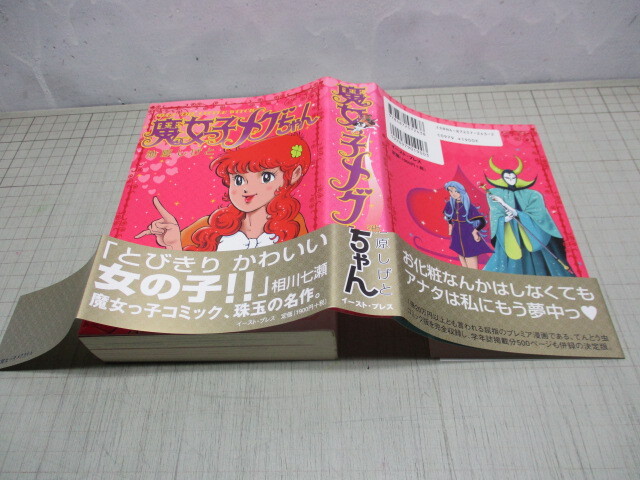 魔女っ子メグちゃん 池原しげと 2001年 てんとう虫コミック版 魔女っ子メグちゃん 池原しげと 2001年 てんとう虫コミック版