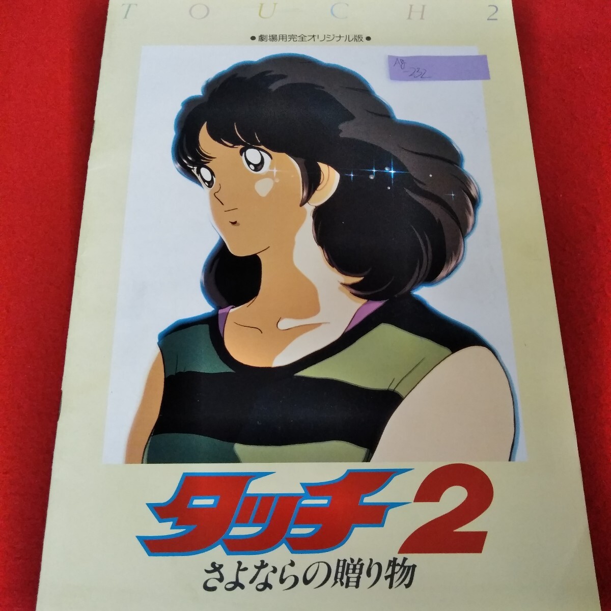 Ag-232/タッチ2　さよならの贈(zèng)り物　昭和61年12月13日発行　上杉達(dá)也　淺倉(cāng)南　東寶　映畫(huà)パンフレット/L3/70411