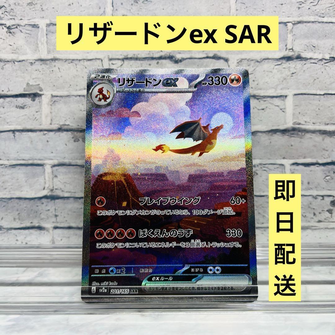 リザードンex SAR SV2a ポケモンカード151 201/165(シングル