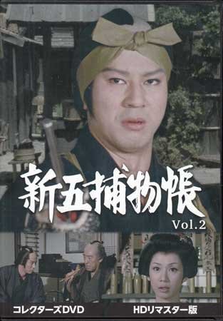 ◇中古DVD☆『新五捕物帳 HDリマスター版 Vol.2』手銭弘喜 西山 ◇中古DVD☆『新五捕物帳 HDリマスター版 Vol.2』手銭弘喜 西山