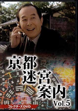 ◇中古DVD☆『京都迷宮案内 コレクターズDVD Vol.5』黒沢直輔 ◇中古DVD☆『京都迷宮案内 コレクターズDVD Vol.5』黒沢直輔
