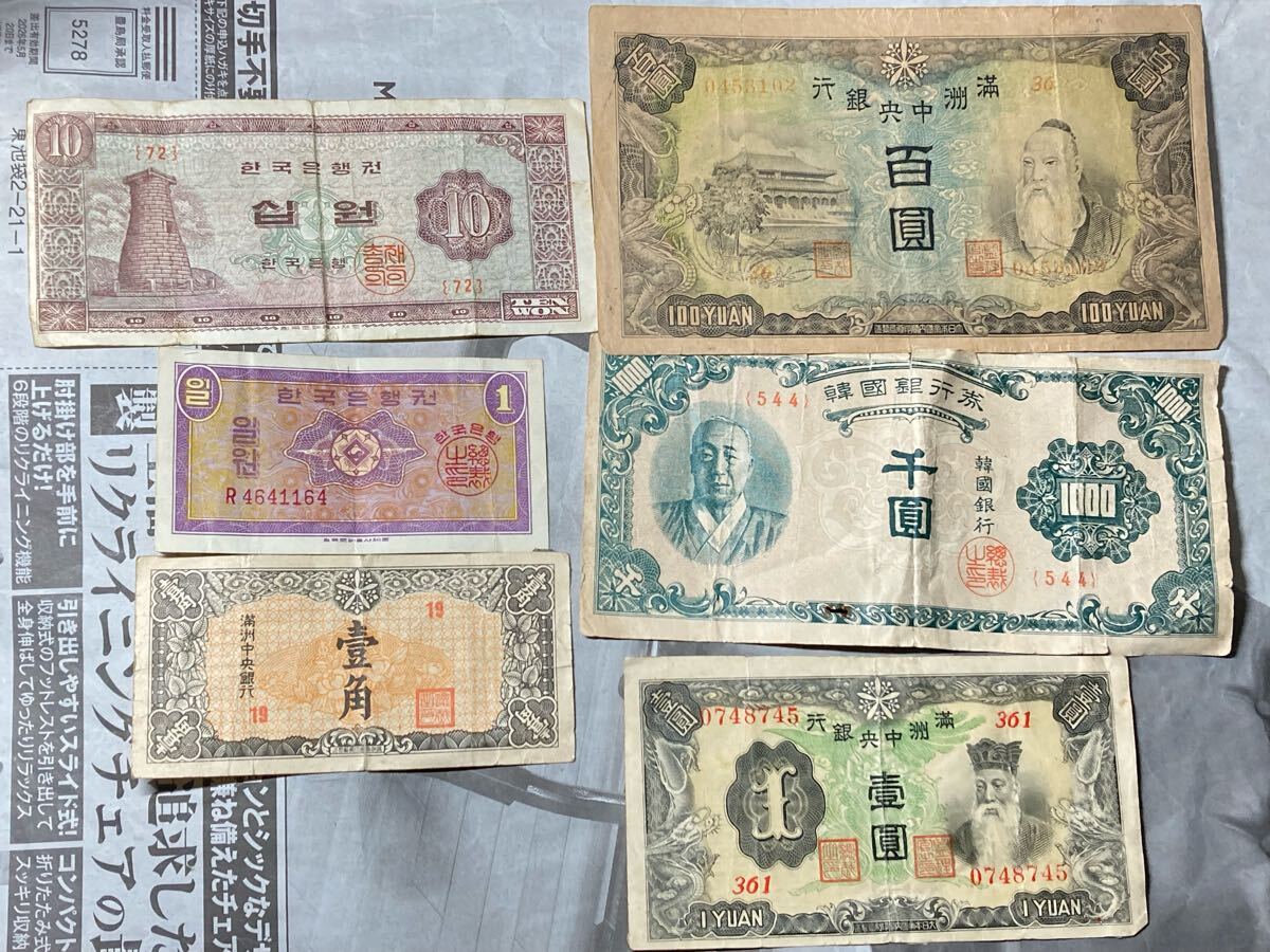 満洲中央銀行と韓国銀行券 まとめて7枚セット 古銭 アジア 外国 満洲中央銀行と韓国銀行券 まとめて7枚セット 古銭 アジア 外国