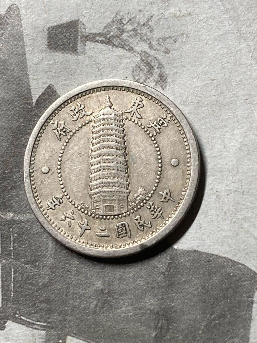 冀東政府 1角白銅貨 中華民国26年 極美品 古銭 アジア 外国 冀東政府 1角白銅貨 中華民国26年 極美品 古銭 アジア 外国