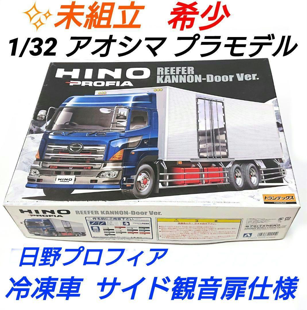 1/32 日野 プロフィア 冷凍車 サイド観音扉仕様 デコトラ 1/32 日野 プロフィア 冷凍車 サイド観音扉仕様 デコトラ