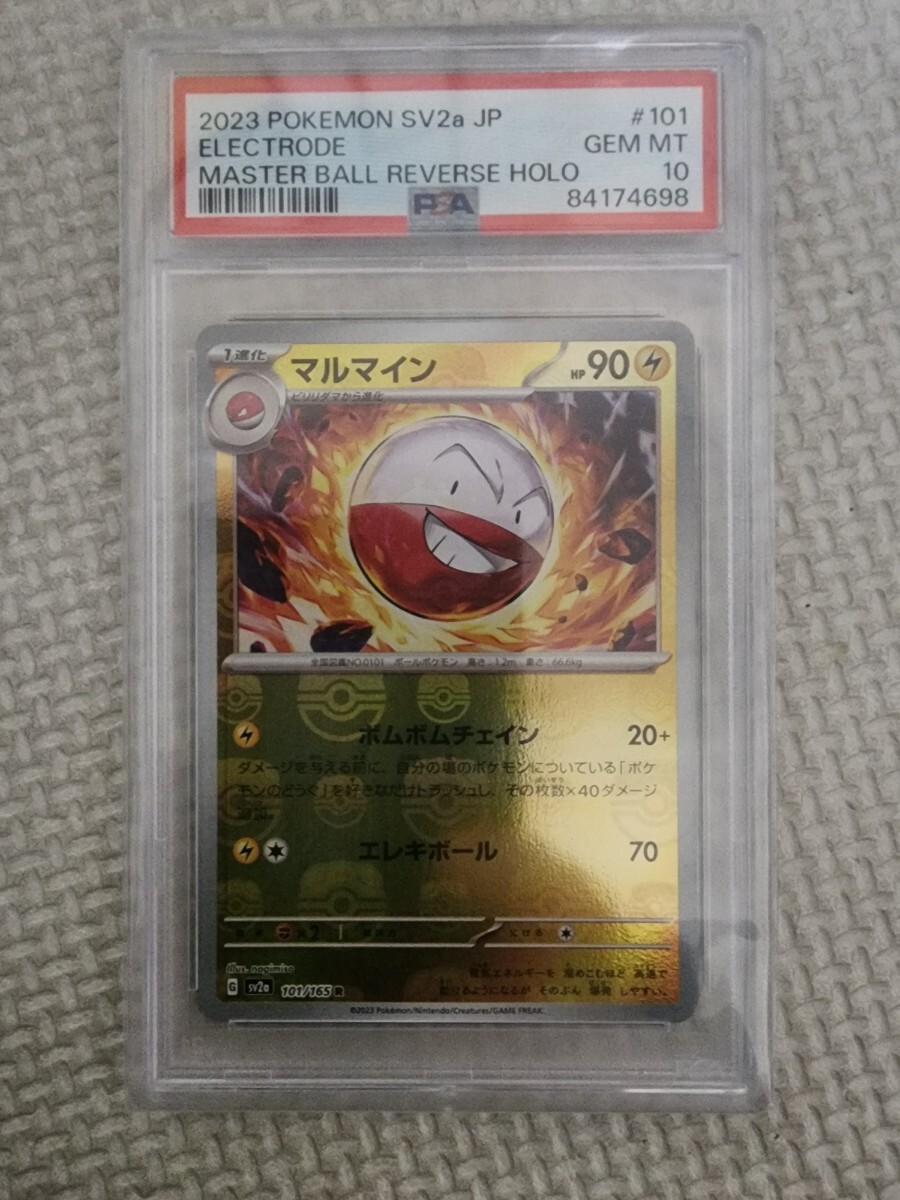 PSA10鑑定品】マルマイン R マスターボールミラー[SV2a 101/165 PSA10鑑定品】マルマイン R マスターボールミラー[SV2a 101/165