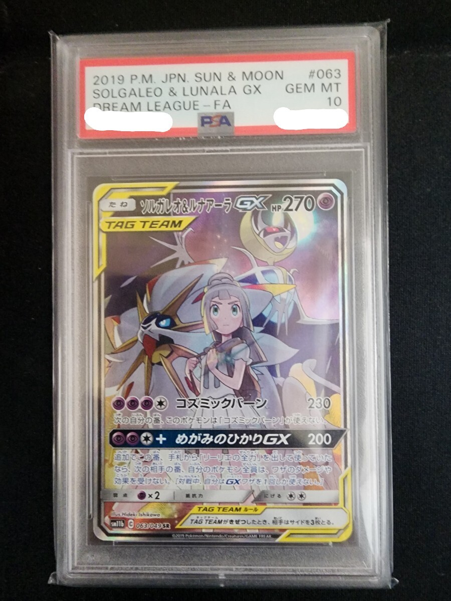 PSA10鑑定済〕ソルガレオ&ルナアーラGX (リーリエ) SR SA PSA10鑑定済〕ソルガレオ&ルナアーラGX (リーリエ) SR SA