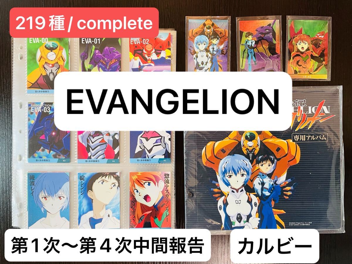 コンプ 219種 complete 第1次〜第4次中間報告 エヴァンゲリオン コンプ 219種 complete 第1次〜第4次中間報告 エヴァンゲリオン