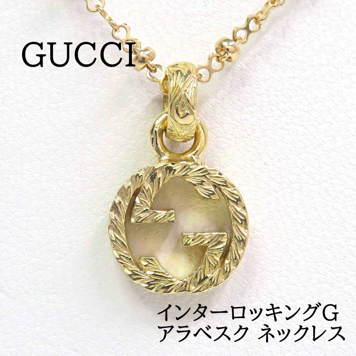 GUCCI グッチ 750 インターロッキングG アラベスク ネックレス GUCCI グッチ 750 インターロッキングG アラベスク ネックレス