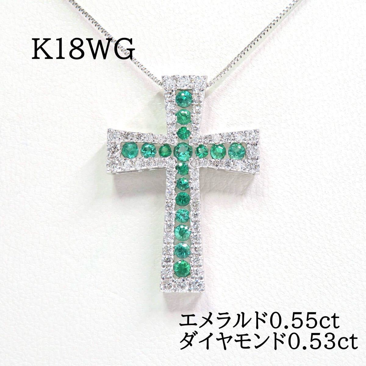 K18WG エメラルド0 55ct ダイヤモンド0 53ct クロス ネックレス K18WG エメラルド0 55ct ダイヤモンド0 53ct クロス ネックレス