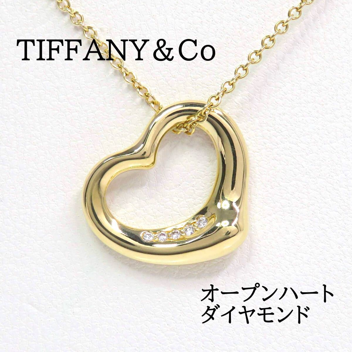 TIFFANY&Co ティファニー 750 ダイヤモンド オープンハート TIFFANY&Co ティファニー 750 ダイヤモンド オープンハート
