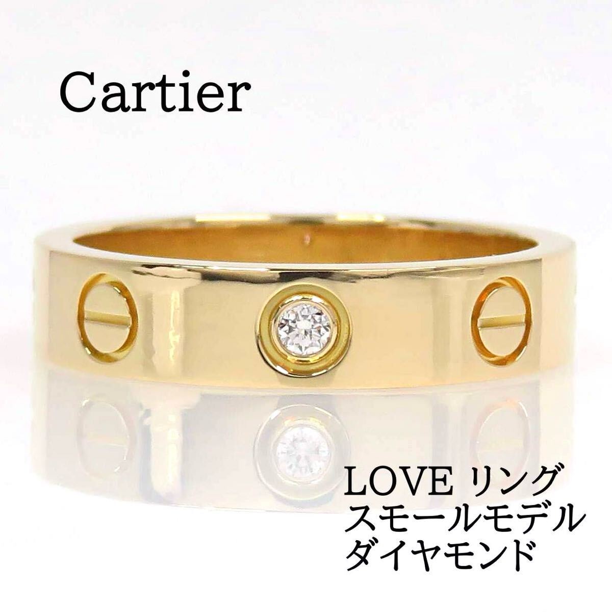 Cartier カルティエ 750 ダイヤモンド LOVE リング スモール Cartier カルティエ 750 ダイヤモンド LOVE リング スモール