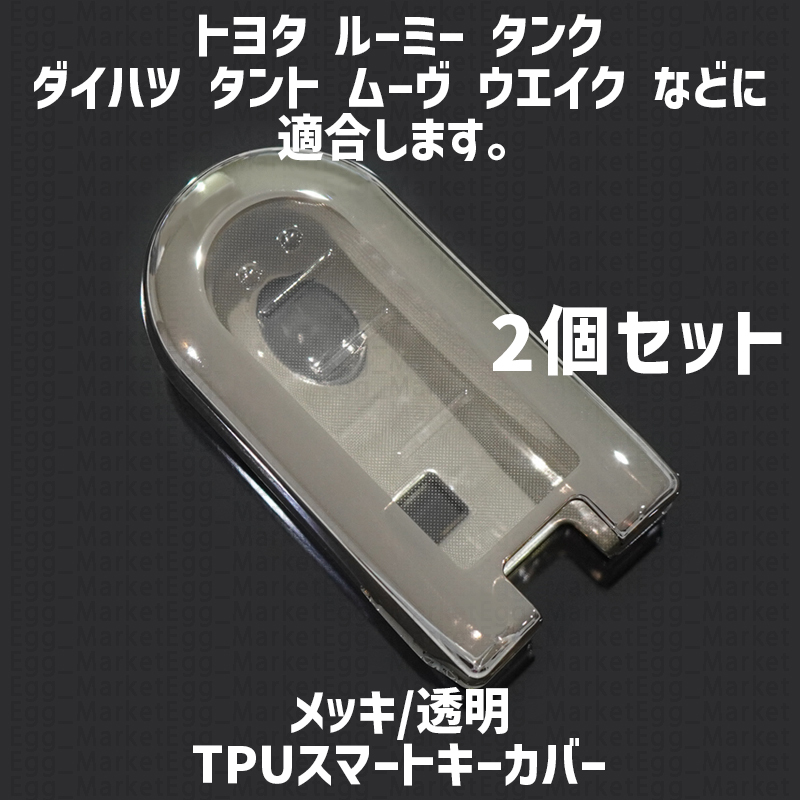 トヨタ ダイハツ スバル用 2個 TPU キーケース キーカバー リモコンキーカバー タンク ムーヴ タント ウェイク トール ステラ ジャスティ