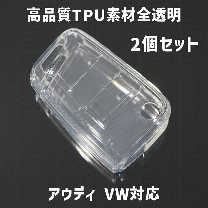 アウディ VW用 2個(gè) TPU 全透明 キーケース キーカバー リモコンキーカバー AUDI A1 シリーズ フォルクスワーゲン ゴルフ7 6代目 ポロ AW型