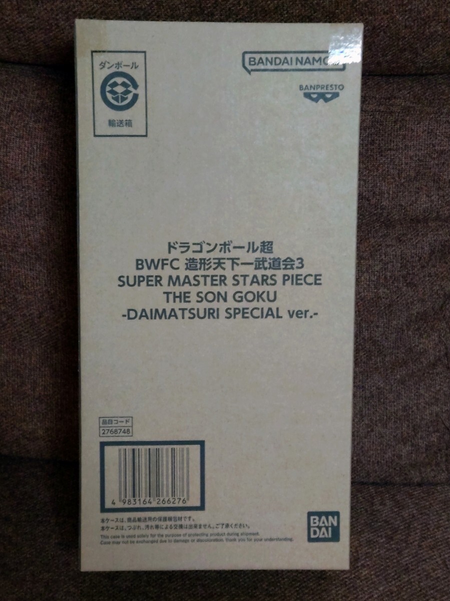 ③○ 新品未開封 送料無料○ SMSP バイバイ悟空 ダイマツリ ③○ 新品未開封 送料無料○ SMSP バイバイ悟空 ダイマツリ