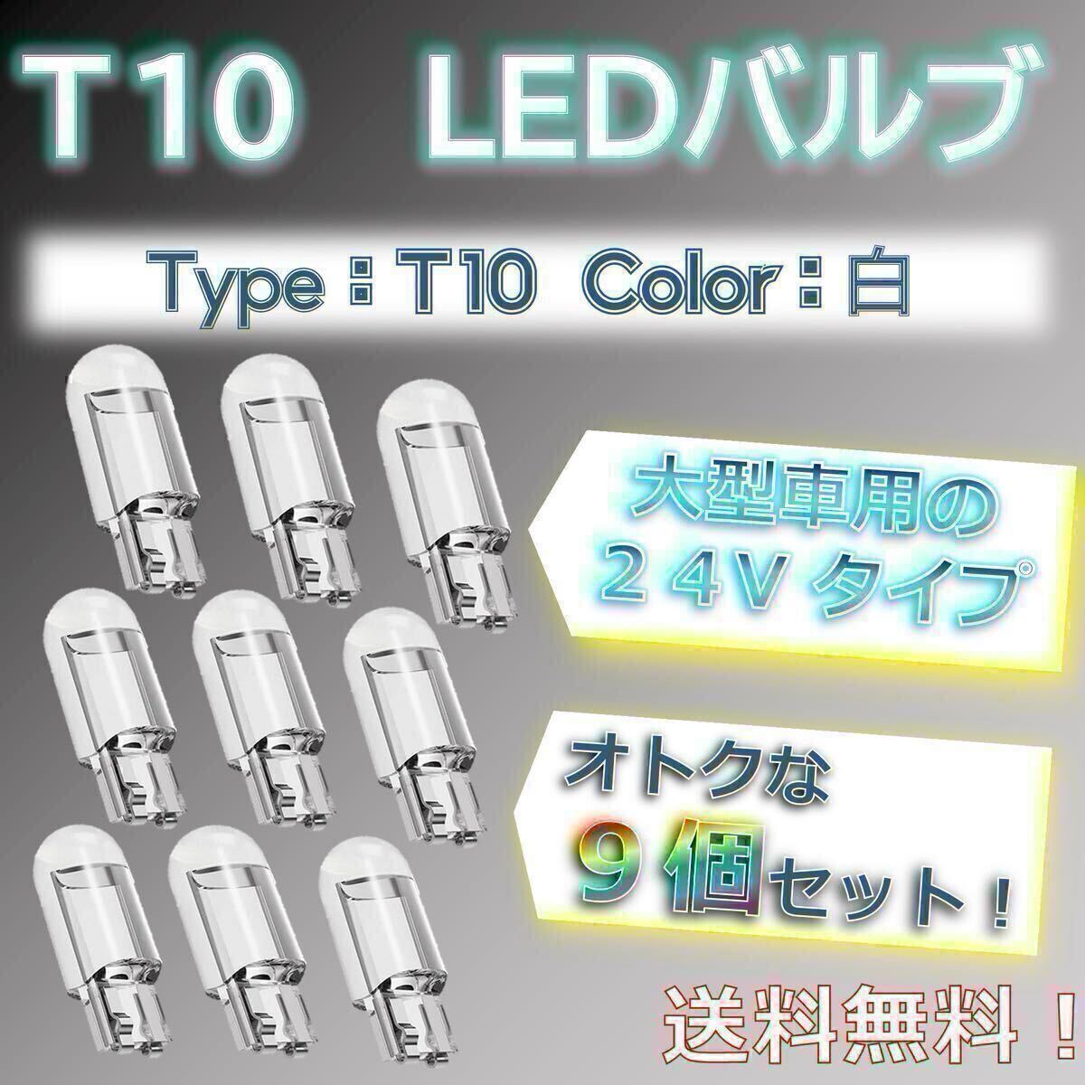 【9個セットでお得！】LED バルブ T10 24vタイプ、ホワイト、白色 トラックなどの大型車におすすめ！！