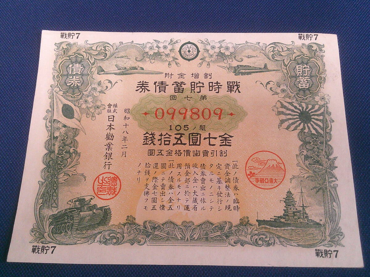 昔の印刷物//『昭和14.15.18年 報国債券・貯蓄債券 他計5種・13 昔の印刷物//『昭和14.15.18年 報国債券・貯蓄債券 他計5種・13