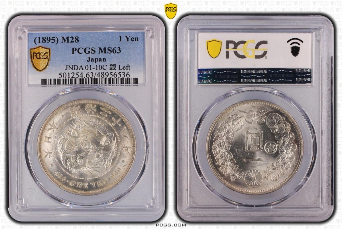 新1円銀貨 明治28年 左丸銀打ち PCGS MS63 未使用 貿易銀 一円 新1円銀貨 明治28年 左丸銀打ち PCGS MS63 未使用 貿易銀 一円