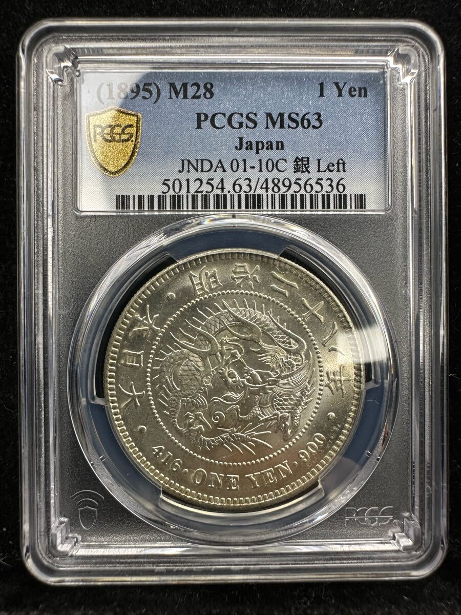 新1円銀貨 明治28年 左丸銀打ち PCGS MS63 未使用 貿易銀 一円 新1円銀貨 明治28年 左丸銀打ち PCGS MS63 未使用 貿易銀 一円