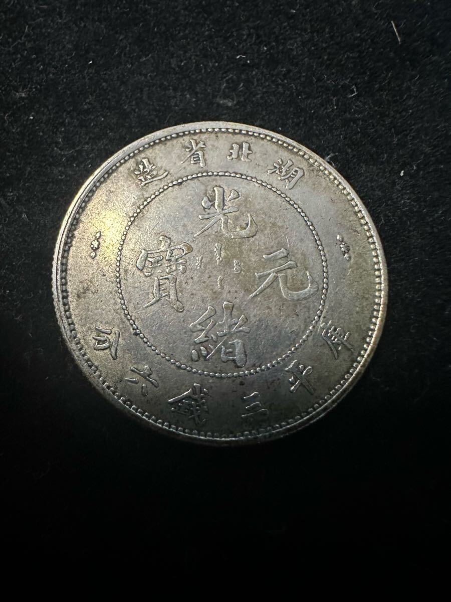 光緒元寶 湖北省造 庫平三銭六分 13.34g 50セント銀貨 50Cent 光緒元寶 湖北省造 庫平三銭六分 13.34g 50セント銀貨 50Cent