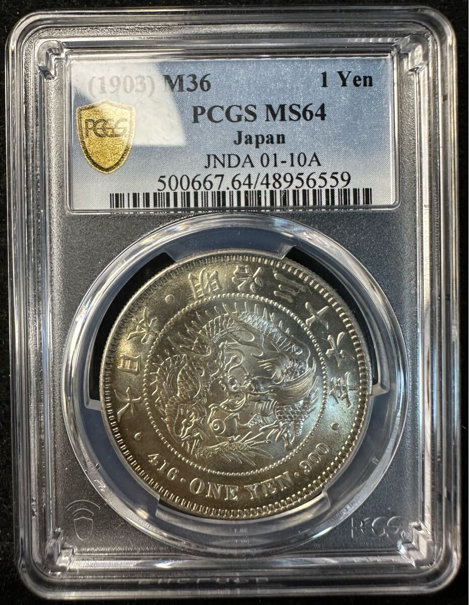 新1円銀貨 明治36年 PCGS MS64 未使用 貿易銀 一円銀貨 一圓 新1円銀貨 明治36年 PCGS MS64 未使用 貿易銀 一円銀貨 一圓