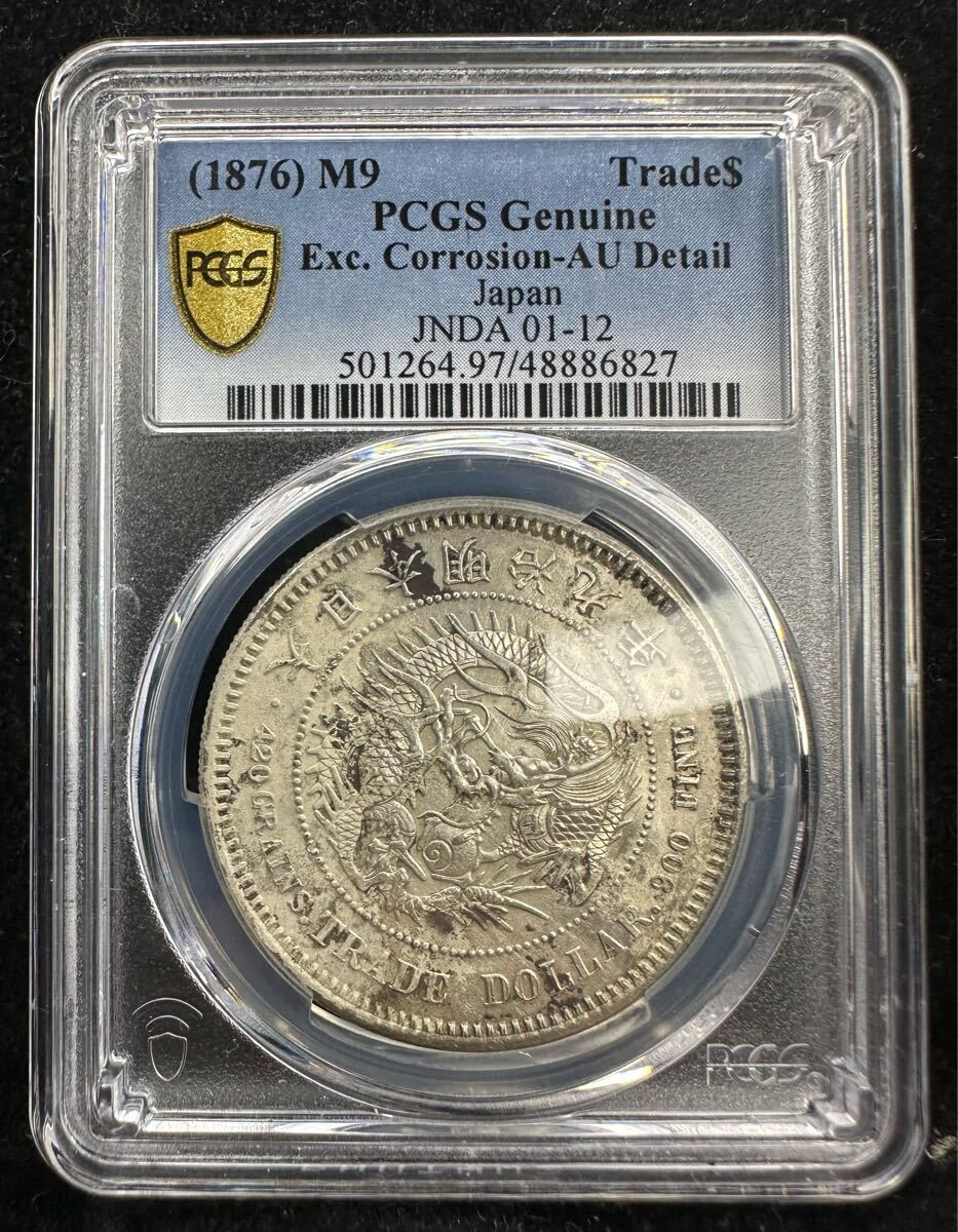 貿易銀 明治9年 PCGS AU Detail 極美品 貿易銀 一円銀貨 一圓 貿易銀 明治9年 PCGS AU Detail 極美品 貿易銀 一円銀貨 一圓