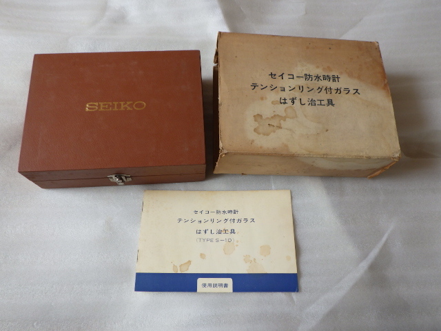 セイコー　防水時計　テンションリング付き　ガラスはずし治工具　取説付　時計修理　ヴィンテージ　ｖ043011