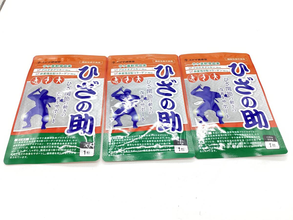 【7565-11】 えびす健康堂 ひざの助 30粒 賞味期限2027年5月 サプリ 3点セット 未使用品 二次流通品
