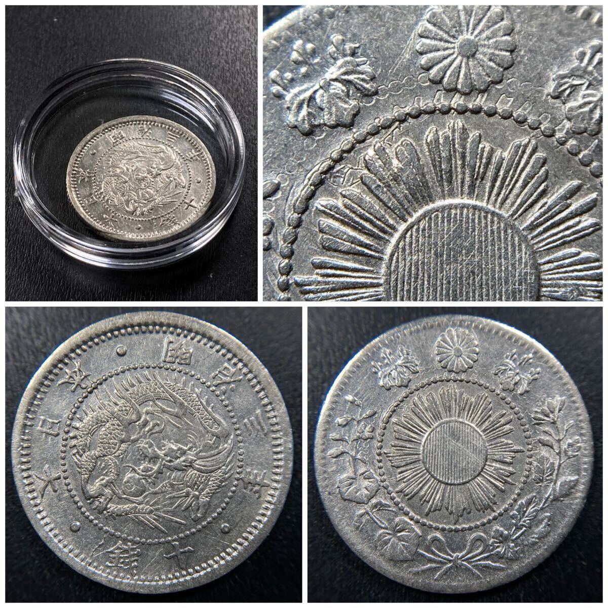 H、古銭【稀少型/入手時極美品】☆旭日竜10銭銀貨 明治3年《明瞭 H、古銭【稀少型/入手時極美品】☆旭日竜10銭銀貨 明治3年《明瞭