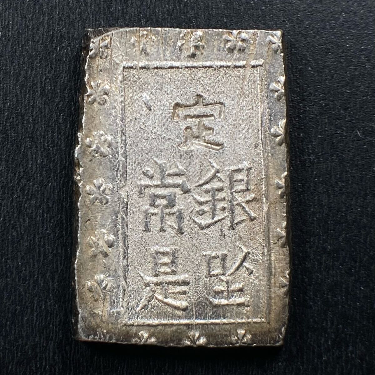 f、古銭 【稀少 上品 安政細字一分銀】Cc型 ☆《表》ス山向点X銀 f、古銭 【稀少 上品 安政細字一分銀】Cc型 ☆《表》ス山向点X銀