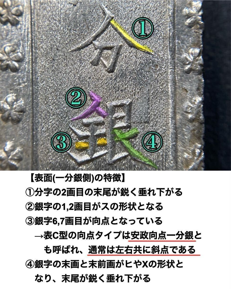 f、古銭 【稀少 上品 安政細字一分銀】Cc型 ☆《表》ス山向点X銀