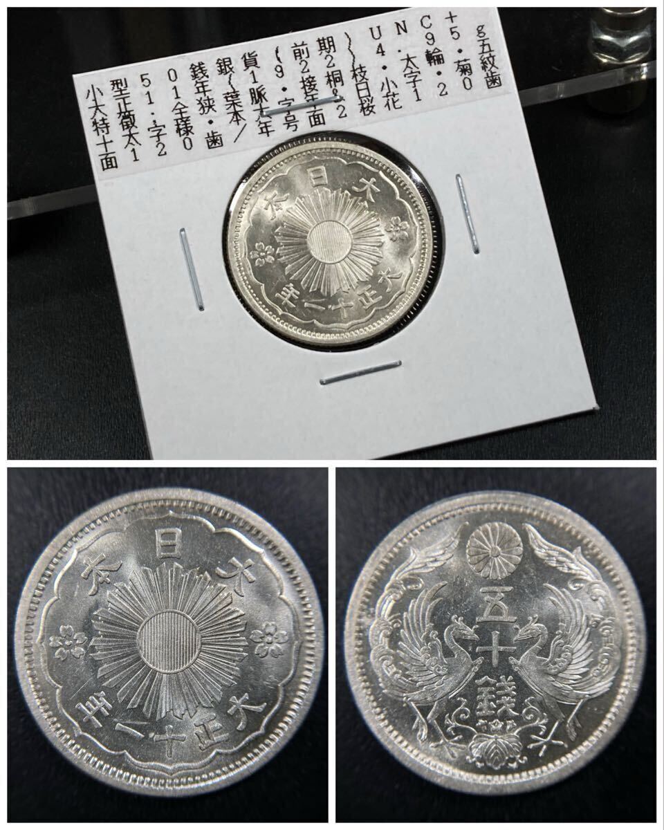 1、古銭【入手時完全未使用品】☆小型50銭銀貨 大正11年(前期 1、古銭【入手時完全未使用品】☆小型50銭銀貨 大正11年(前期